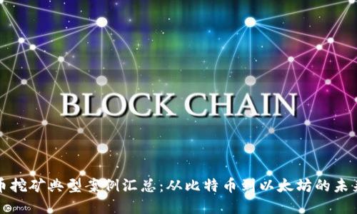 虚拟币挖矿典型案例汇总：从比特币到以太坊的未来趋势
