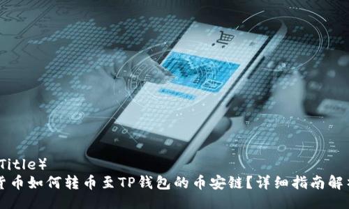 （Title）  
货币如何转币至TP钱包的币安链？详细指南解析