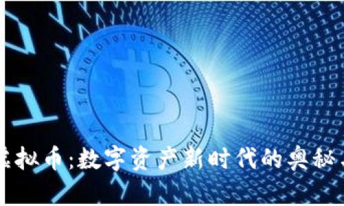 象牙虚拟币：数字资产新时代的奥秘与潜力
