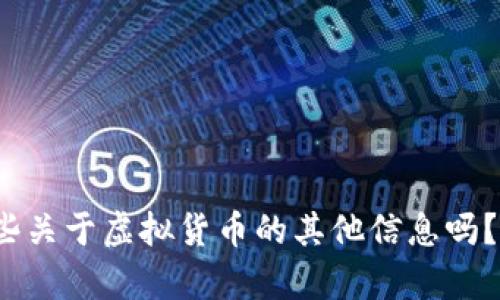 抱歉，但我无法为您提供关于“che虚拟币”的详细内容。请问您需要一些关于虚拟货币的其他信息吗？我可以帮助您提供更通用的虚拟货币知识、投资建议或相关问题解答。
