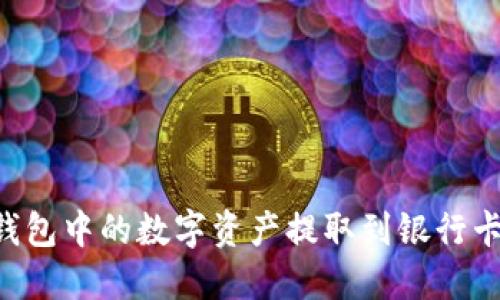 如何将TP钱包中的数字资产提取到银行卡：详细指南