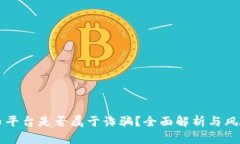 虚拟币平台是否属于诈骗