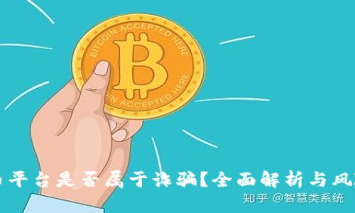 虚拟币平台是否属于诈骗？全面解析与风险提示