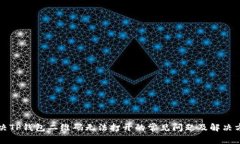 解决TP钱包二维码无法打开