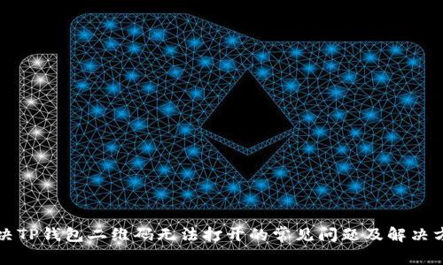 解决TP钱包二维码无法打开的常见问题及解决方案