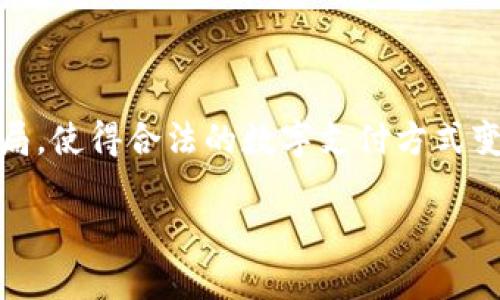 在中国，最初的虚拟币被称为“比特币”。比特币是由一个化名为中本聪（Satoshi Nakamoto）的人于2008年发布的白皮书中提出的，在2009年正式推出。尽管比特币并不是中国特有的虚拟货币，但它在中国引起了广泛关注，并逐渐成为中国虚拟货币市场的起点。

以下是关于比特币及其在中国的发展的一些详细介绍。

### 比特币的起源

比特币的构想最初出现在中本聪的白皮书《比特币：一种点对点的电子现金系统》中，该白皮书描述了一种不依赖于中央银行的去中心化货币。比特币利用区块链技术，允许用户在没有中介的情况下直接进行交易。

随着技术的发展，比特币逐渐获得了全球范围内的关注，许多人将其视为传统货币的替代品和存储价值的手段。比特币的总量被设定为2100万枚，这一限制在一定程度上增强了其稀缺性和价值。

### 比特币在中国的发展历程

比特币在中国的引入可以追溯到2011年。当年，中国的比特币交易平台开始出现，用户可以通过这些平台购买和交易比特币。2013年，比特币在中国市场的认知度迅速提高，大量投资者开始涌入这一市场。

然而，随着比特币价格的飙升，中国政府对其及其他虚拟货币的监管力度也逐渐加大。在2013年，中国人民银行发布了一项指令，禁止金融机构使用比特币进行交易。这一政策的出台导致比特币价格短暂下跌，但并未遏制比特币在中国的流行。

### 中国虚拟币市场的变化

不仅是比特币，中国的虚拟币市场在近年来经历了多次变革。在2017年，中国政府对ICO（首次代币发行）进行了全面禁令，进一步限制了虚拟货币交易。这一政策导致许多交易平台关闭，市场发生了剧烈震荡。

尽管如此，比特币在中国仍然拥有众多的追随者和投资者。许多中国企业和个人开始探索区块链技术的应用，以此推动金融科技和数字货币的发展。

### 比特币与其他虚拟币的比较

比特币是第一个成功实施区块链技术的虚拟货币，其后许多其他虚拟币相继出现，如以太坊、莱特币、瑞波币等。这些虚拟币通常旨在提供不同的功能和特性，例如智能合约、交易速度等。

与这些虚拟币相比，比特币的主要优势在于其较高的安全性和去中心化特征。但与此同时，其他虚拟币通常在技术和应用上更具创新性，能够满足不同用户的需求。

### 当前的趋势和未来展望

随着技术的不断进步和用户的需求变化，中国的虚拟币市场仍在不断演变。尽管面临严格的监管，许多中国科技公司和金融机构依然对区块链和虚拟货币表现出浓厚的兴趣。未来，虚拟货币在中国的发展将取决于政策环境、市场接受度以及技术创新。

---

### 可能的相关问题

1. **比特币在中国的法律地位如何？**
2. **虚拟货币交易对中国经济的影响是什么？**
3. **中国作如何监管虚拟货币市场？**
4. **未来中国虚拟币市场的发展方向是什么？**

#### 1. 比特币在中国的法律地位如何？

比特币的法律地位

比特币在中国并没有被视为法定货币。根据中国政府的规定，比特币及其他虚拟货币不具备法律效力，不能作为支付货币，在商业交易中必须使用人民币。在2013年，中国央行明确表示，比特币不是货币，金融机构不得参与比特币交易。

尽管如此，很多个人仍然积极参与比特币的投资和交易。法律的不明确性使得在中国从事虚拟货币交易的法律风险不容忽视。投资者需要慎重考虑相关法律风险，尤其是在高波动的交易环境中。

法规变更的影响

中国对虚拟货币的监管政策经历了多次变更。每当监管政策发生变化，都会对比特币及其他虚拟货币的市场产生巨大影响。例如，在2017年，中国央行实施的ICO禁令让许多交易平台关闭，导致市场价格大幅波动。这种政策，尽管是为了保护投资者利益，但也使得市场的透明度和可信度受到质疑。

#### 2. 虚拟货币交易对中国经济的影响是什么？

虚拟货币交易的经济效应

虚拟货币交易在中国已经对经济产生了多方面的影响。一方面，虚拟货币交易促进了科技创新，推动了区块链技术的发展，带动了相关行业的投资；另一方面，虚拟货币的投机性使得部分投资者受到损失，影响了经济的稳定性。

正面影响

虚拟货币和区块链技术正在助力许多行业的数字化转型。许多企业利用区块链技术提升效率、降低成本，甚至创造新的商业模式。这种技术的普及与应用，可能为中国经济的可持续发展提供新的助力。

负面影响

另一方面，虚拟货币的波动性极大，许多投资者因市场行为受到损失。一旦监管政策收紧，市场波动可能带来的金融风险就会加大。此外，部分虚拟币的匿名性可能被不法分子利用，进行洗钱等犯罪活动，从而影响社会的稳定。

#### 3. 中国如何监管虚拟货币市场？

监管政策的演变

中国对虚拟货币的监管政策历来都比较严格。从最早的禁止金融机构参与比特币交易，到后来的ICO禁令，再到最近针对交易平台的监管措施，政府的目标是保护投资者，同时防范金融风险。

监管的实施

为了执行这些政策，中国在技术上加大了对虚拟货币交易的监控。交易平台被要求进行实名制认证，用户的交易记录受到监管。此外，中央银行和其他相关部门正在不断完善监管法律法规，确保在保护投资者利益的同时，促进金融市场的健康发展。

#### 4. 未来中国虚拟币市场的发展方向是什么？

未来的可能趋势

尽管面临严格的监管，未来中国的虚拟币市场依然有可能出现新的发展趋势。一种可能是，随着技术的不断进步，数字货币交易可能会更加安全和便利。同时，区块链技术的应用可能会被更广泛地接受，从而促进数字经济的发展。

央行数字货币的推出

中国人民银行正在积极推进央行数字货币（CBDC）的研究和开发。这一数字货币的推出可能会在一定程度上改变虚拟货币市场的格局，使得合法的数字支付方式变得更加普及，而同时，未受监管的虚拟货币可能面临更大的压力。

总体来看，随着政策的不断完善和市场的成熟，中国的虚拟币市场将迎来新的机遇与挑战。
