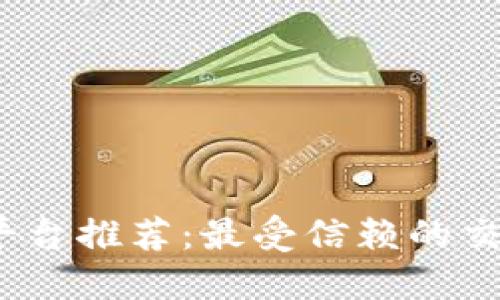 2023年虚拟币平台推荐：最受信赖的交易所与投资建议