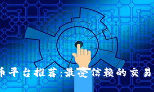 2023年虚拟币平台推荐：最受信赖的交易所与投资建议