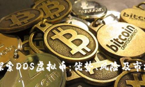 深入探索DDS虚拟币：优势、风险及市场前景
