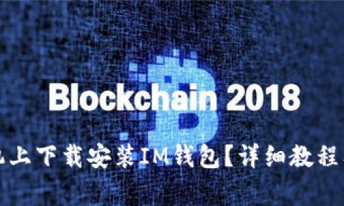 如何在苹果手机上下载安装IM钱包？详细教程及常见问题解答