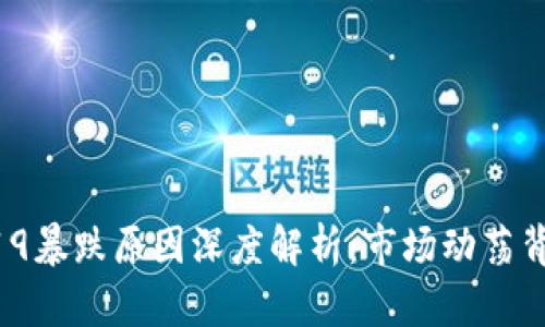 虚拟币519暴跌原因深度解析：市场动荡背后的真相