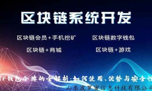 TP钱包令牌的全解析：如何使用、优势与安全性