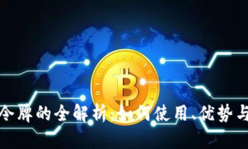 TP钱包令牌的全解析：如何使用、优势与安全性