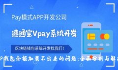 解决TP钱包余额加载不出来
