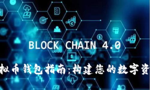 PHP开发虚拟币钱包指南：构建您的数字资产管理平台