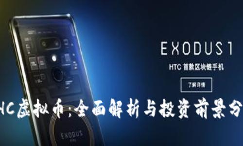 XHC虚拟币：全面解析与投资前景分析