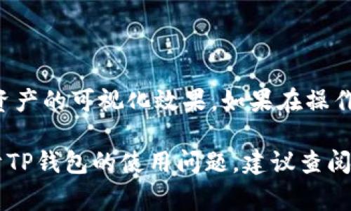 如何在TP钱包中添加代币Logo：详细指南

TP钱包, 代币Logo, 加载代币, 加密钱包/guanjianci

随着加密货币的快速发展，越来越多的用户开始使用加密钱包来管理他们的数字资产。TP钱包作为一种流行的多链支持加密钱包，提供了用户友好的界面和高效的资产管理功能。在使用TP钱包时，许多用户会想知道如何为自己的代币添加Logo，这不仅可以增强代币的视觉识别度，还能提升用户的使用体验。本文将深入探讨如何在TP钱包中添加代币Logo，以及可能遇到的问题和解决方案。

一、背景知识：什么是代币Logo？
代币Logo是指代币在加密钱包、交易平台等地方展示的图形标识。它通常用于代表特定的代币，帮助用户快速识别和区分不同的数字资产。代币Logo不仅能够提升品牌形象，还能够在用户之间建立信任感。尤其是在市场上拥有大量不同的代币时，一个清晰、显眼的Logo可以让用户更容易找到自己的资产。

二、为什么需要在TP钱包中添加代币Logo？
在TP钱包中添加代币Logo有几个重要原因：首先，代币Logo可以帮助用户更好地识别与区分他们持有的不同资产，尤其是在他们拥有多个代币的情况下。其次，清晰的代币Logo可以让用户做出更快速的决策，提高交易的效率。最后，代币Logo可以增加代币本身的可信度，吸引更多投资者的关注，从而提升其市场表现。

三、如何在TP钱包中添加代币Logo？
1. **准备工作**：在开始之前，确保你有代币的基本信息，如合约地址、Symbol以及代币的Logo图像。Logo图像应该以PNG或JPEG格式保存，并注意文件大小和清晰度。
2. **访问TP钱包**：打开TP钱包应用，确保你的钱包已经更新到最新版本，以便于使用最新功能。
3. **添加代币**：在TP钱包主界面，点击“添加代币”选项。输入代币的合约地址，TP钱包会自动识别该代币的名称和Symbol信息。
4. **上传Logo**：在添加代币的界面，会有一个上传Logo的选项。点击“上传”，选择你已准备好的Logo图像文件。
5. **确认信息**：确保所有信息无误，特别是代币的合约地址、名称和Logo。信息确认无误后，点击“确认”完成添加。
6. **查看效果**：完成上述步骤后，你可以在主界面查看你添加的代币及其Logo。

四、可能面临的问题及解决方案
问题1：TP钱包无法识别代币合约地址
如果你在输入代币合约地址后遇到TP钱包无法识别的问题，可能是以下几个原因导致的：
i. **合约地址错误**：请仔细检查你输入的合约地址是否正确，有时因为一个字符的错误，就会导致无法识别。
ii. **代币未被支持**：TP钱包虽然支持很多代币，但并不意味着所有代币都能被识别。可以通过官网或社区确认该代币是否在支持名单中。
iii. **网络问题**：有时候因为网络不稳定，导致钱包无法读取区块链数据。可以尝试重新连接网络或换个时间再试。
解决方案的话，可以尝试重新输入合约地址，或者切换到其他加密钱包进行一次查验。

问题2：代币Logo上传失败
上传Logo失败的问题也不在少数，以下是几种可能的问题：
i. **文件格式不支持**：TP钱包通常支持JPEG和PNG格式。如果你使用的格式不对，可以转换文件格式。
ii. **文件大小过大**：如果Logo文件的体积过大，可能导致上传失败。建议将Logo的尺寸调整为适合的范围。
iii. **网络问题**：在上传Logo时，如遇到网络不稳定的情况，也可能导致上传失败。可以尝试更换网络环境。 
如果遇到上传Logo失败，可以尝试换个文件格式或减小文件的dimensions并重试。

问题3：代币信息更新困难
当你添加了代币后，如果需要更新代币信息也是一个常见的问题。可能的原因包括：
i. **信息来源不一致**：需要确保你获取的信息是最新的，全球市场瞬息万变，信息会有所更新。确保你得到的信息来自于可靠的渠道。
ii. **钱包更新问题**：有时候，钱包版本过旧也可能导致无法更新代币信息。请确保你的TP钱包已经更新至最新版本。
iii. **网络连接问题**：在更新信息的时候，要求有较为稳定的网络支持。可以考虑重启你的路由器，或去一个信号更好的地方。
建议首先检查你的网络和钱包版本，然后征询社区的意见以及官方网站的说明。

问题4：代币在TP钱包中不显示
如果你确认已经添加了代币，但仍然未能在TP钱包中看到代币，可以考虑以下解决办法：
i. **确认代币状态**：可以在区块链浏览器上确认你的代币是否在链上出现，有时候因为智能合约出现问题，可能会导致添加失败。
ii. **重启钱包**：有时一个简单的重启操作就能够解决显示问题。关闭TP钱包后，重新开启，看看代币是否显示。
iii. **联系支持团队**：如果以上方法均无效，可以尝试联系TP钱包的客服团队，说明情况，寻求专业支持。
总结来说，在TP钱包中添加代币Logo是一项非常实用的操作，可以帮助用户更好地管理和识别他们的数字资产。无论是从用户体验还是视觉呈现上，代币Logo的引入都有助于提升资产的可视化效果。如果在操作中遇到任何问题，可以根据以上问题逐步排查，找到合适的解决方案。

总结：TP钱包为用户提供了简单易用的代币管理工具，包括代币Logo的添加功能。只需几步操作，你就能顺利地为你的数字资产添加上个性化的标识，提升使用体验。如果有更多关于TP钱包的使用问题，建议查阅官方支持文档或参与社区讨论，获取最新的信息和帮助。