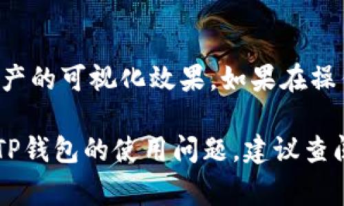 如何在TP钱包中添加代币Logo：详细指南

TP钱包, 代币Logo, 加载代币, 加密钱包/guanjianci

随着加密货币的快速发展，越来越多的用户开始使用加密钱包来管理他们的数字资产。TP钱包作为一种流行的多链支持加密钱包，提供了用户友好的界面和高效的资产管理功能。在使用TP钱包时，许多用户会想知道如何为自己的代币添加Logo，这不仅可以增强代币的视觉识别度，还能提升用户的使用体验。本文将深入探讨如何在TP钱包中添加代币Logo，以及可能遇到的问题和解决方案。

一、背景知识：什么是代币Logo？
代币Logo是指代币在加密钱包、交易平台等地方展示的图形标识。它通常用于代表特定的代币，帮助用户快速识别和区分不同的数字资产。代币Logo不仅能够提升品牌形象，还能够在用户之间建立信任感。尤其是在市场上拥有大量不同的代币时，一个清晰、显眼的Logo可以让用户更容易找到自己的资产。

二、为什么需要在TP钱包中添加代币Logo？
在TP钱包中添加代币Logo有几个重要原因：首先，代币Logo可以帮助用户更好地识别与区分他们持有的不同资产，尤其是在他们拥有多个代币的情况下。其次，清晰的代币Logo可以让用户做出更快速的决策，提高交易的效率。最后，代币Logo可以增加代币本身的可信度，吸引更多投资者的关注，从而提升其市场表现。

三、如何在TP钱包中添加代币Logo？
1. **准备工作**：在开始之前，确保你有代币的基本信息，如合约地址、Symbol以及代币的Logo图像。Logo图像应该以PNG或JPEG格式保存，并注意文件大小和清晰度。
2. **访问TP钱包**：打开TP钱包应用，确保你的钱包已经更新到最新版本，以便于使用最新功能。
3. **添加代币**：在TP钱包主界面，点击“添加代币”选项。输入代币的合约地址，TP钱包会自动识别该代币的名称和Symbol信息。
4. **上传Logo**：在添加代币的界面，会有一个上传Logo的选项。点击“上传”，选择你已准备好的Logo图像文件。
5. **确认信息**：确保所有信息无误，特别是代币的合约地址、名称和Logo。信息确认无误后，点击“确认”完成添加。
6. **查看效果**：完成上述步骤后，你可以在主界面查看你添加的代币及其Logo。

四、可能面临的问题及解决方案
问题1：TP钱包无法识别代币合约地址
如果你在输入代币合约地址后遇到TP钱包无法识别的问题，可能是以下几个原因导致的：
i. **合约地址错误**：请仔细检查你输入的合约地址是否正确，有时因为一个字符的错误，就会导致无法识别。
ii. **代币未被支持**：TP钱包虽然支持很多代币，但并不意味着所有代币都能被识别。可以通过官网或社区确认该代币是否在支持名单中。
iii. **网络问题**：有时候因为网络不稳定，导致钱包无法读取区块链数据。可以尝试重新连接网络或换个时间再试。
解决方案的话，可以尝试重新输入合约地址，或者切换到其他加密钱包进行一次查验。

问题2：代币Logo上传失败
上传Logo失败的问题也不在少数，以下是几种可能的问题：
i. **文件格式不支持**：TP钱包通常支持JPEG和PNG格式。如果你使用的格式不对，可以转换文件格式。
ii. **文件大小过大**：如果Logo文件的体积过大，可能导致上传失败。建议将Logo的尺寸调整为适合的范围。
iii. **网络问题**：在上传Logo时，如遇到网络不稳定的情况，也可能导致上传失败。可以尝试更换网络环境。 
如果遇到上传Logo失败，可以尝试换个文件格式或减小文件的dimensions并重试。

问题3：代币信息更新困难
当你添加了代币后，如果需要更新代币信息也是一个常见的问题。可能的原因包括：
i. **信息来源不一致**：需要确保你获取的信息是最新的，全球市场瞬息万变，信息会有所更新。确保你得到的信息来自于可靠的渠道。
ii. **钱包更新问题**：有时候，钱包版本过旧也可能导致无法更新代币信息。请确保你的TP钱包已经更新至最新版本。
iii. **网络连接问题**：在更新信息的时候，要求有较为稳定的网络支持。可以考虑重启你的路由器，或去一个信号更好的地方。
建议首先检查你的网络和钱包版本，然后征询社区的意见以及官方网站的说明。

问题4：代币在TP钱包中不显示
如果你确认已经添加了代币，但仍然未能在TP钱包中看到代币，可以考虑以下解决办法：
i. **确认代币状态**：可以在区块链浏览器上确认你的代币是否在链上出现，有时候因为智能合约出现问题，可能会导致添加失败。
ii. **重启钱包**：有时一个简单的重启操作就能够解决显示问题。关闭TP钱包后，重新开启，看看代币是否显示。
iii. **联系支持团队**：如果以上方法均无效，可以尝试联系TP钱包的客服团队，说明情况，寻求专业支持。
总结来说，在TP钱包中添加代币Logo是一项非常实用的操作，可以帮助用户更好地管理和识别他们的数字资产。无论是从用户体验还是视觉呈现上，代币Logo的引入都有助于提升资产的可视化效果。如果在操作中遇到任何问题，可以根据以上问题逐步排查，找到合适的解决方案。

总结：TP钱包为用户提供了简单易用的代币管理工具，包括代币Logo的添加功能。只需几步操作，你就能顺利地为你的数字资产添加上个性化的标识，提升使用体验。如果有更多关于TP钱包的使用问题，建议查阅官方支持文档或参与社区讨论，获取最新的信息和帮助。