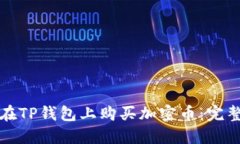 如何在TP钱包上购买加密币
