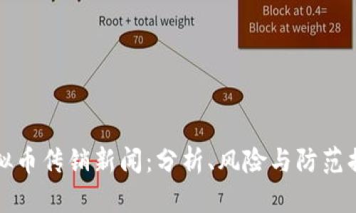 虚拟币传销新闻：分析、风险与防范措施