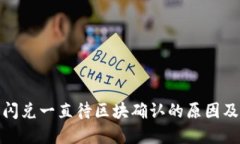 : TP钱包闪兑一直待区块确