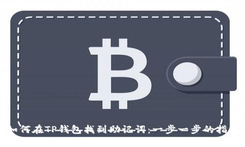 如何在TP钱包找到助记词：一步一步的指导