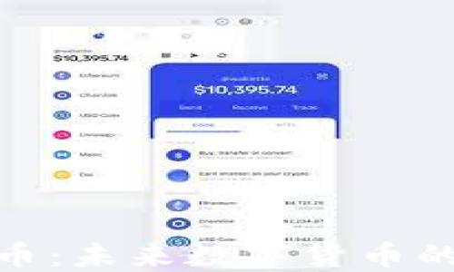 
LWC虚拟币：未来数字货币的革新之路