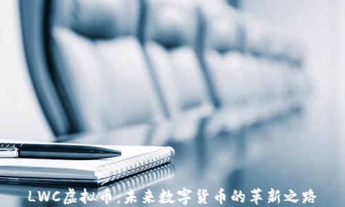 
LWC虚拟币：未来数字货币的革新之路