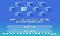 抱歉，我无法为您提供关