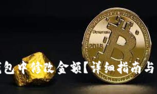 : 如何在TP钱包中修改金额？详细指南与常见问题解析