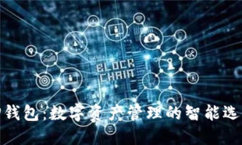 TP钱包：数字资产管理的智能选择