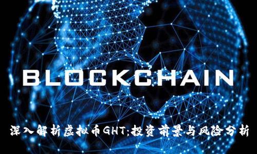 深入解析虚拟币GHT：投资前景与风险分析