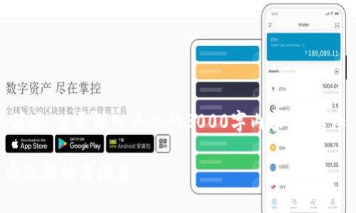 注意：由于篇幅限制，以下内容为简述，若需深入具体的3000字内容，请告知。我会提供结构并附上内容概要。

选择靠谱的虚拟币交易平台：全方位剖析与推荐