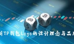 全面解析TP钱包Logo的设计