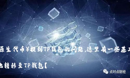 关于ADA币（Cardano的原生代币）提到TP钱包的问题，这里有一些基本知识和相关信息分享。 

### ADA币如何安全地转移至TP钱包？
