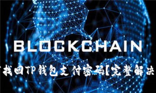如何找回TP钱包支付密码？完整解决方案