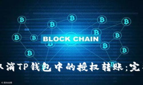 如何取消TP钱包中的授权转账：完整指南