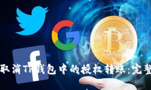 如何取消TP钱包中的授权转账：完整指南