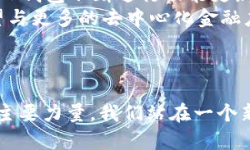 中本聪绑定T P钱包：全面解析比特币创始人的去中心化秘密

中本聪,T P钱包,比特币,去中心化/guanjianci

---

在比特币的世界里，中本聪不仅是一个名号，更是无数人心中的传奇。对许多人来说，他是不可触摸的神秘力量。但随着数字货币的不断演化，关于中本聪以及他所创造的比特币的发展历程的讨论依然充满热度。这篇文章将探索中本聪与T P钱包的关系，分析其在去中心化金融中的重要性，以及如何影响整个区块链生态系统。

中本聪的身份：真的存在吗？
所谓中本聪，实际上是一个化名，他是比特币的创始者，但至今没有确凿证据证明他真实身份。关于他的来源有很多理论，其中不乏各种阴谋论及对其现实生活的猜测。
有些人认为中本聪可能是一个天才程序员，一个加密货币的理想主义者，他创造比特币的初衷是想要创造一种去中心化、民主化的金融体系。也有人猜测，中本聪可能是一个团队而非个人。
尽管如此，中本聪所留下的比特币白皮书却为其赢得了全球的关注，其去中心化的概念更是引发了金融领域的革命。

T P钱包的功能与优势
T P钱包是一种多功能的数字资产钱包，它支持多种加密货币的存储和交易。相较于传统的钱包，T P钱包有着去中心化、隐私保护和跨平台支持等优势。
首先，去中心化是T P钱包的核心特征之一。用户的数据和资产都不存储在中央服务器上，而是分布在区块链网络中，这样可以避免由于中央服务器被攻击而导致的资产失窃。
其次，隐私保护方面，T P钱包允许用户在交易时选择不透露一些个人信息，这样可以更好地保护用户的隐私。最后，跨平台支持意味着用户可以在不同的设备上使用T P钱包，无论是手机、平板还是电脑，都能轻松访问和管理自己的数字资产。

中本聪与去中心化的理念
中本聪在比特币白皮书中强调了去中心化的重要性。他认为，去中心化能够有效地避免政府或大型金融机构对货币的控制，使得每个人都能参与到这个金融体系中。
这一理念不仅促使了比特币的诞生，更促进了一系列基于区块链的去中心化应用的产生，这些应用突破了传统金融的界限，让用户能够直接在网络上进行交易，而无需依赖中介。
这种思想影响到了整个区块链行业，也为未来的金融创新奠定了基础。尽管中本聪的身份仍然是个谜，但他所倡导的去中心化理念正逐渐成为现代金融的一部分。

中本聪绑定T P钱包的可能意义
若中本聪真的与T P钱包相关联，这可能会引发巨大的反响。首先，这将使人们对于T P钱包的信任度大幅提升，毕竟中本聪代表着比特币的权威性和技术实力。其次，中本聪的参与可能意味着对去中心化理念的进一步推广。
此外，与T P钱包的绑定可能会使中本聪重新回到公众视野，成为数字货币领域的一种新的信仰和启发。而这种信仰的建立，往往能促使更多人积极参与到数字货币和区块链的行动之中。

相关问题解析

1. 为什么去中心化在数字货币中如此重要？
去中心化是数字货币的一个基本特征，其重要性主要体现在几个方面。首先，它能够避免单点故障！因为资产不再由集中式管理，用户能够享有更高的安全性。
其次，在去中心化的框架下，用户能获得真正的控制权。在传统金融体系中，银行和其他金融机构介入了许多交易，而去中心化的体系则使得用户之间可以直接进行交易，减少不必要的中介费用，从而降低了交易成本。
此外，去中心化还意味着更高的透明度。每一笔交易都会被记录在区块链中，所有交易信息对所有人公开可查。这种透明性可以有效防止欺诈行为，提升用户对系统的信任。
再者，去中心化促进了创新和竞争。在没有中央权威的情况下，任何个体或团队都可以创建新的服务和工具，推动数字货币和区块链技术的发展，可以说为技术创新提供了沃土。

2. 如何安全使用数字钱包？
使用数字钱包时，安全性是首要考虑的问题。首先，选择一个信誉良好的钱包是关键。T P钱包作为市场上一个相对新颖和技术先进的选择，提供了多重权限和加密保护，用户在选择时应考虑这些因素。
其次，为钱包设置强密码非常必要。同时，定期更换密码并启用两步验证，可以进一步增强安全性。此外，用户应该将资产分散存储，避免将所有资产放在同一个钱包中，以降低风险。
定期备份钱包数据也是安全使用的钱包的重要手段。通过备份，可以确保在设备丢失或损坏的情况下，不会失去资产。同时，用户要小心识别网络钓鱼和恶意软件，确保只在安全的网站和应用中输入自己的信息。

3. 中本聪的遗产对未来区块链技术的影响是什么？
中本聪的遗产不仅是比特币本身，更在于他所传播的去中心化理念和对当前金融体系的思考。他的理念推动了一系列基于区块链的技术发展，影响深远。从智能合约到去中心化金融（DeFi）、非同质化代币（NFT）等，许多新兴技术都源自于中本聪的构想。
未来的区块链技术可能更多地与实际生活、商业模式整合，形成一个互联互通的经济生态。由于去中心化的特性，信息不再以中心化的方式进行处理，而是以分散的形式存在，这将推动各行业的协作与创新。此外，去中心化的信任机制，有可能在各个领域带来更高的透明度和公平性。
中本聪留下的比特币仍然是第一个成功的区块链产品，它不仅打破了传统金融的模式，更提供了一个自由的金融及投资途径。而他的理念将继续引导我们在探索区块链新时代的过程中，创造出更加多样化和综合性的金融解决方案。

4. T P钱包如何与其他区块链钱包相比？
T P钱包与其他区块链钱包的主要区别在于其去中心化与用户体验的结合。许多传统钱包往往依赖于中心化的服务器，而T P钱包采用了一种去中心化的存储解决方案，确保用户资产的安全和隐私。
同时，T P钱包提供友好的用户界面，使得新手用户能够快速上手，进行资产管理。除了安全性，它还支持多种加密货币，扩展了用户的投资组合。此外，T P钱包不断进行功能更新，努力满足用户日益增长的需求。
然而，它也面临着一些挑战，如市场竞争、用户教育和技术普及等，未来需要不断改进，提升用户体验，以保持其在市场中的竞争力。同时，T P钱包也有望与更多的去中心化金融应用整合，以提供更加全面的服务。

---

总之，中本聪和T P钱包的故事为我们勾勒出了未来金融的全新地图。而在数字货币的时代，去中心化、安全性与透明度无疑将是推动这一领域发展的主要力量。我们站在一个新的起点上，不妨大胆想象和探索，这个充满机遇与挑战的世界。