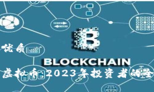 思考的优质

外汇与虚拟币：2023年投资者的全面指南