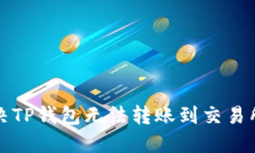 如何解决TP钱包无法转账到交易所的问题