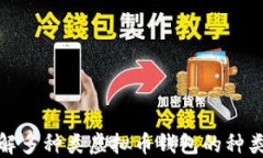 全面了解多种类虚拟币钱