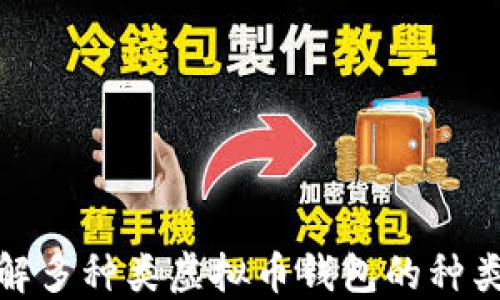 
全面了解多种类虚拟币钱包的种类和选择