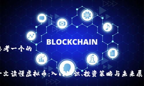 思考一个的


一文读懂虚拟币：入门知识、投资策略与未来展望