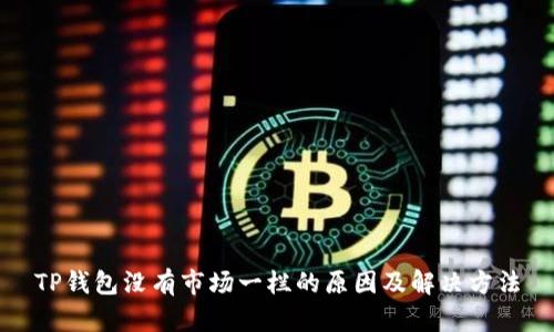 TP钱包没有市场一栏的原因及解决方法