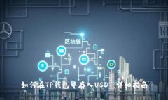 如何在TP钱包中存入USDT：