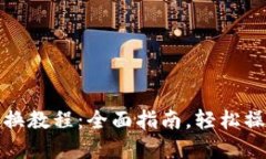 : TP钱包兑换教程：全面指