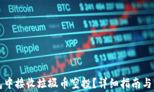 
如何在TP钱包中接收垃圾币空投？详细指南与常见问题解答