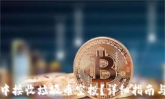 如何在TP钱包中接收垃圾币