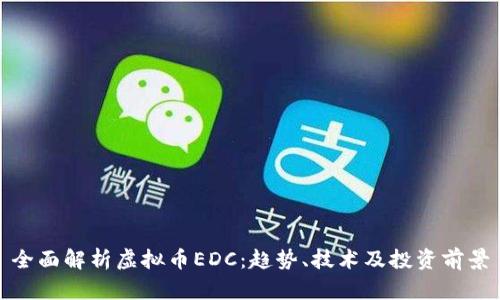 全面解析虚拟币EDC：趋势、技术及投资前景